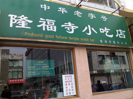 小吃店名字