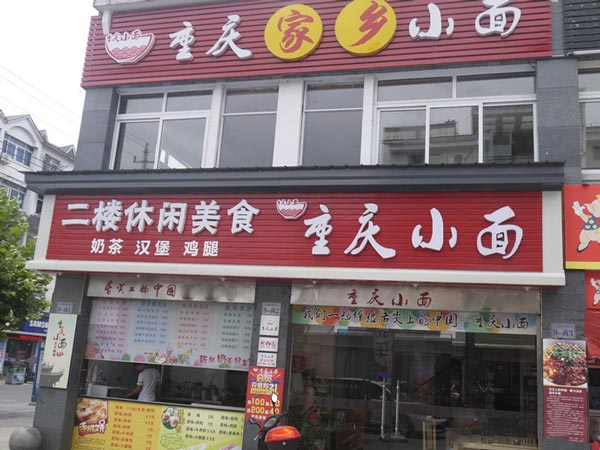 沁香园-重庆小面店